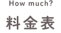 How much? 料金表