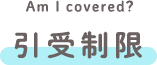 Am I covered? 引受制限
