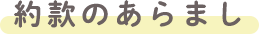 約款のあらまし
