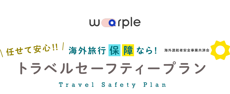 任せて安心!! 海外旅行保険なら! トラベルセーフティープランTravel Safety Plan 海外渡航者安全事業共済会