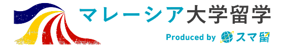 マレーシア大学留学 Produced by スマ留
