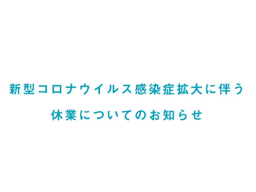 新型コロナウイルス感染症拡大に伴う休業についてのお知らせ(4/29~5/6)