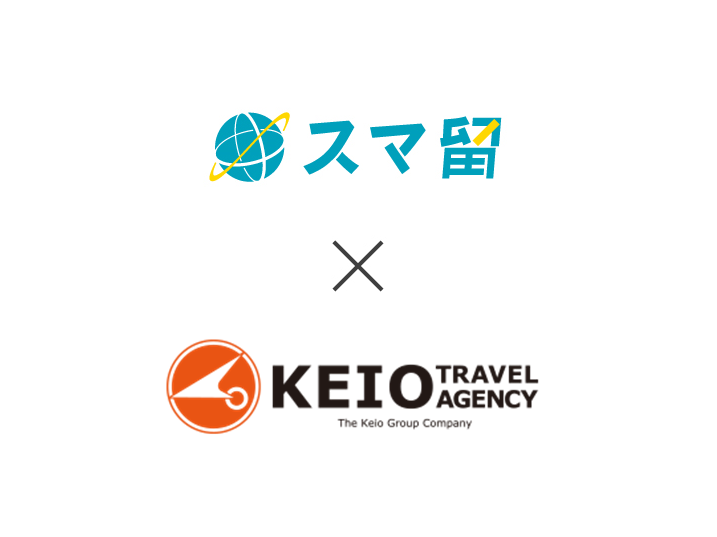 海外留学サービス「スマ留」が京王観光株式会社と業務提携