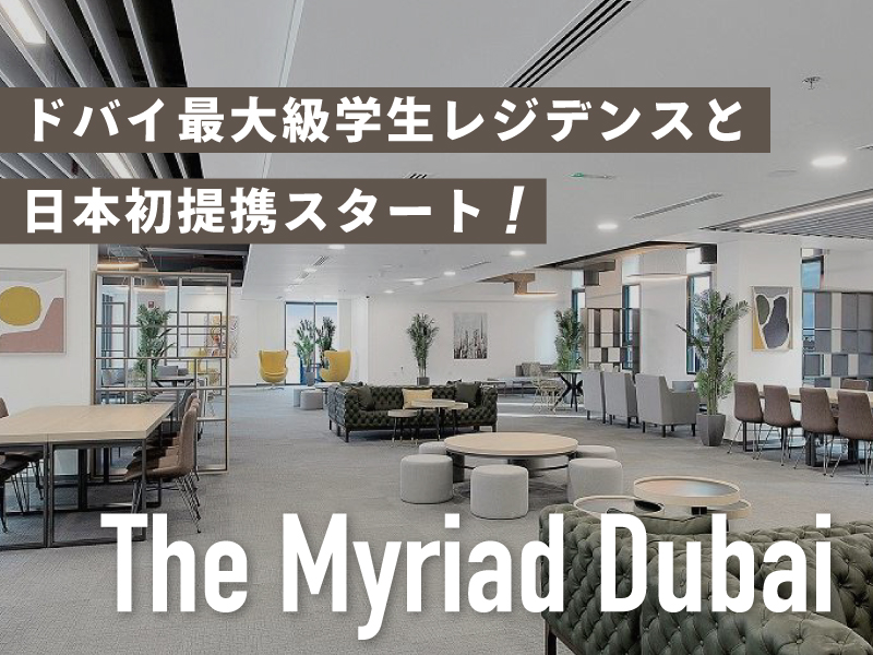 海外留学サービス「スマ留」がドバイ最大級の学生寮「The Myriad」と独占契約。日本初となる提携へ