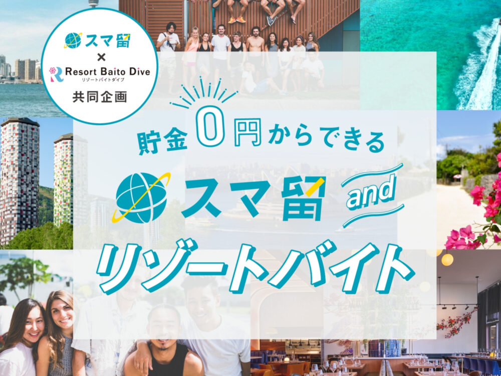 海外留学サービス「スマ留」が株式会社ダイブと業務提携。学生の留学機会創出を目指し貯金0円から留学できる新サービス「スマ留andリゾートバイト」を提供開始