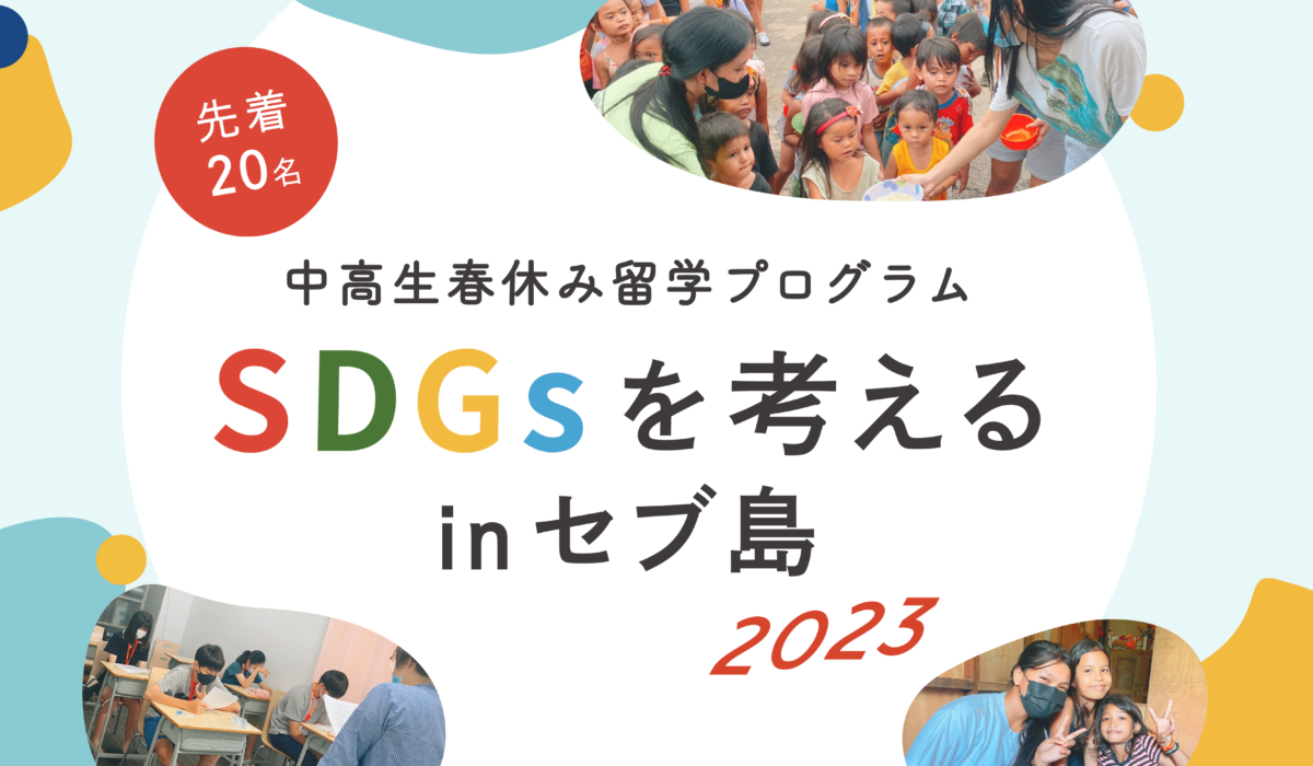 語学留学、海外留学エージェントの「スマ留」、中高生春休み留学プログラム「SDGsを考えるinセブ島 2023」をリリース