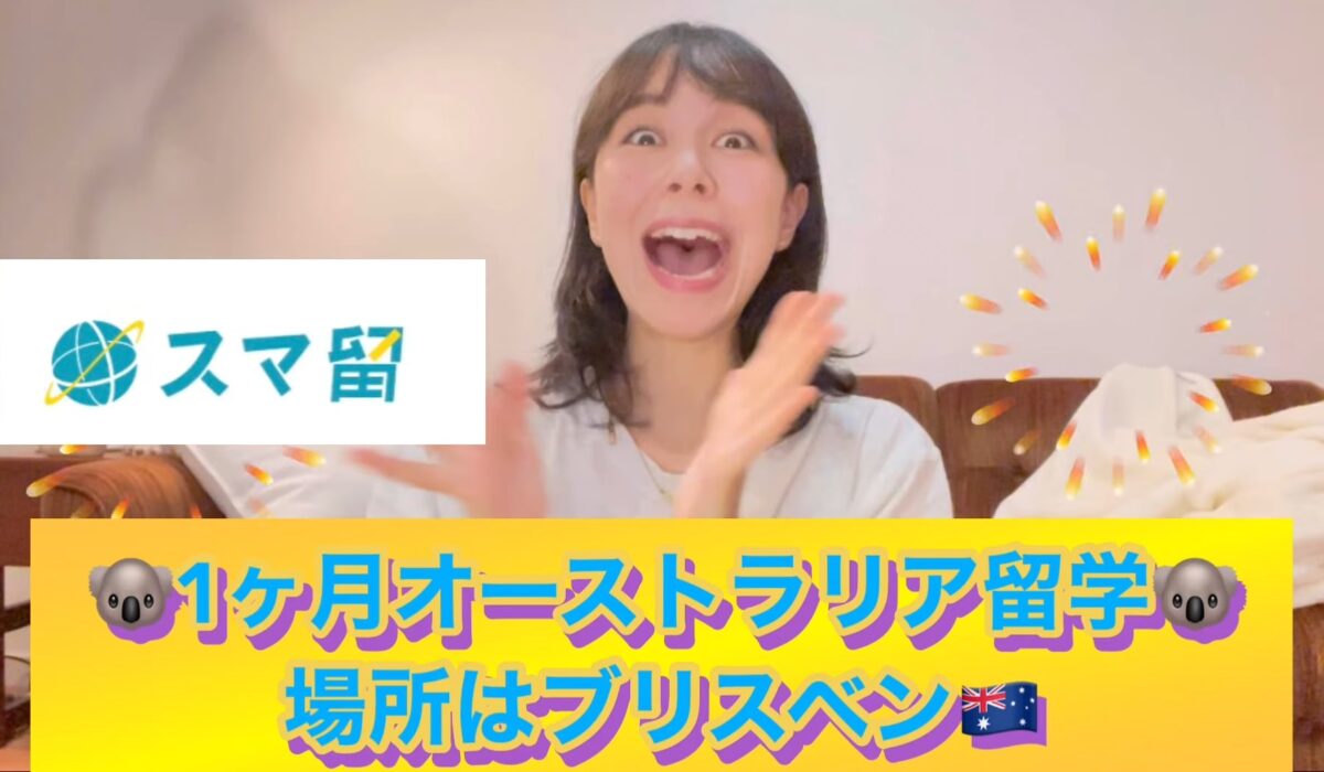 Z世代から大人気のYouTuber佐藤ミケーラ倭子がオーストラリア留学に挑戦！海外留学サービス「スマ留」が手掛ける留学実況企画がスタート。