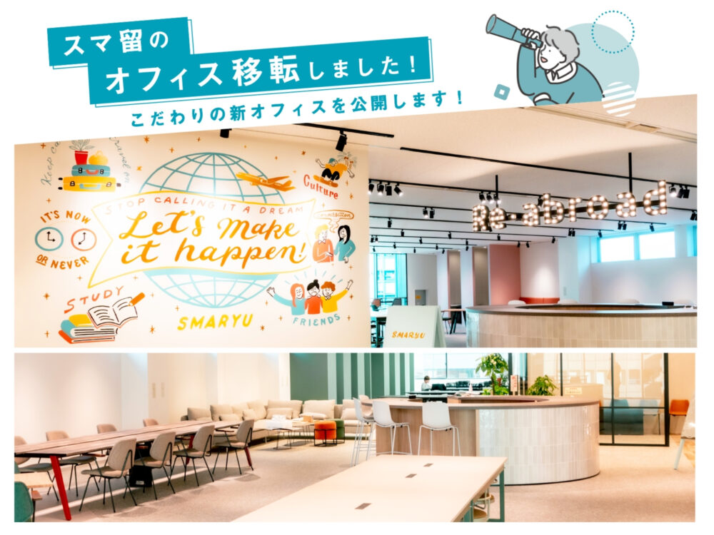 【新オフィス公開】スマ留のオフィスを移転しました!