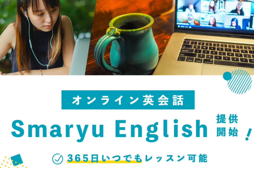 「留学×オンライン英会話のセット割」でお得に学べる。語学留学、海外留学エージェントのスマ留、サブスク型のオンライン英会話を提供開始。ー 会員登録後に無料体験レッスン2回分プレゼント ー