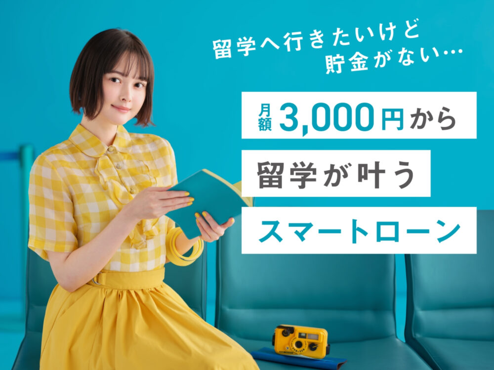 留学費用は”出世払い”で。語学留学、海外留学エージェントのスマ留、本日12月5日から分割払いができる「スマートローン」を導入開始ー留学費用の支払い開始日を2ヵ月先まで延期することで、社会人になってからの返済も可能にー