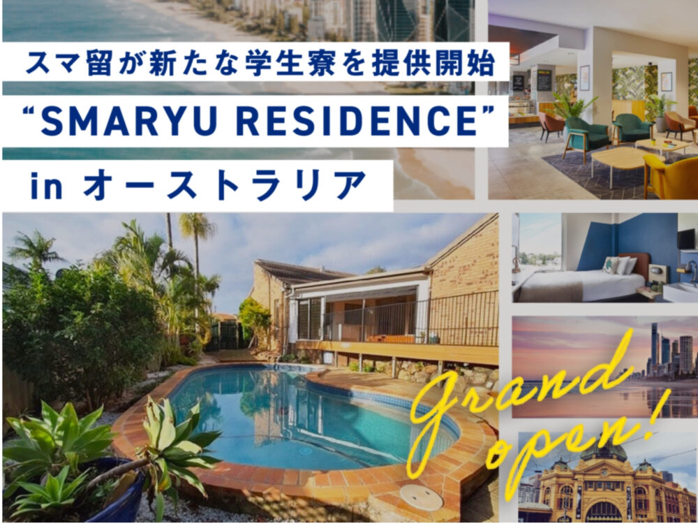 語学留学、海外留学エージェントの「スマ留」、 自社専用学生寮『SMARYU RESIDENCE』を オーストラリアの2都市で新たにオープン。 ー コロナの影響による宿泊先不足に伴い、留学生が安心して生活できる住環境を提供 -