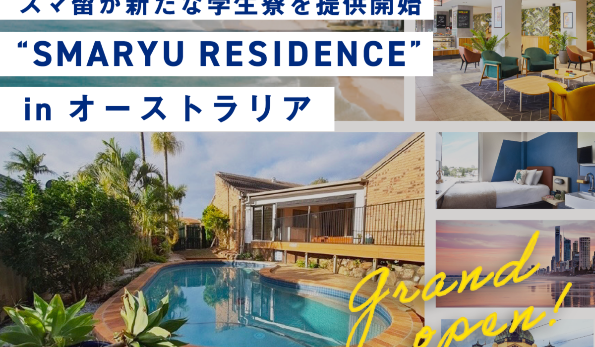 語学留学、海外留学エージェントの「スマ留」、 自社専用学生寮『SMARYU RESIDENCE』を オーストラリアの2都市で新たにオープン。 ー　コロナの影響による宿泊先不足に伴い、留学生が安心して生活できる住環境を提供　－