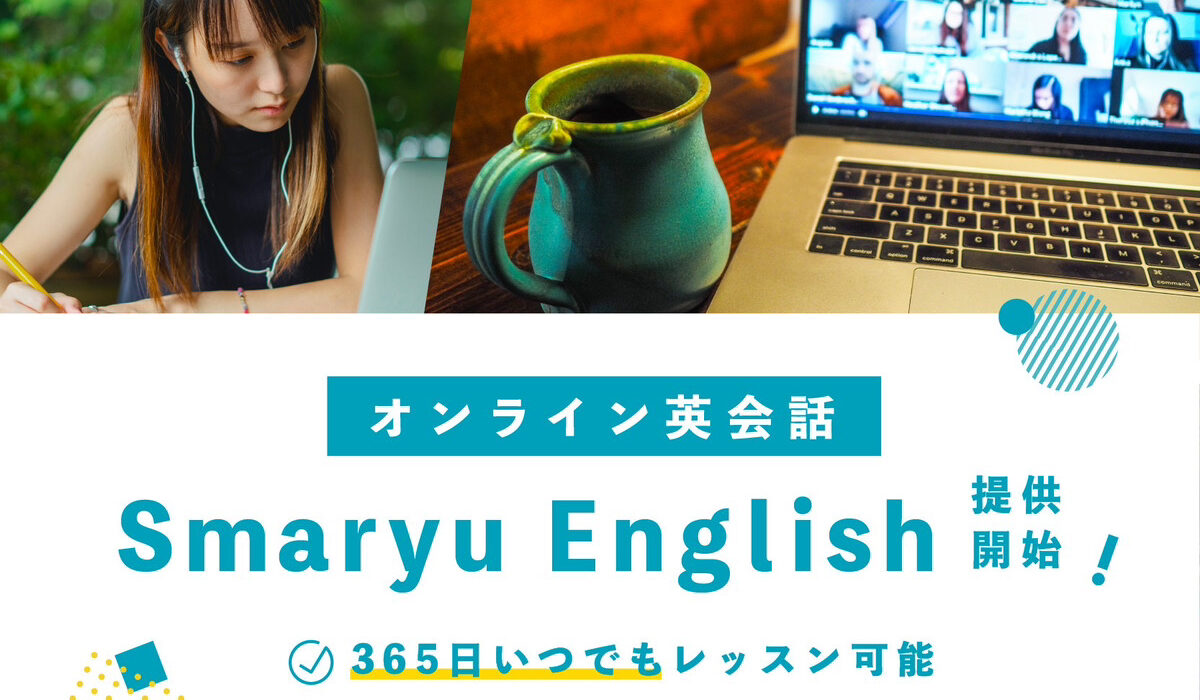 「留学×オンライン英会話のセット割」でお得に学べる。語学留学、海外留学エージェントのスマ留、サブスク型のオンライン英会話を提供開始。ー　会員登録後に無料体験レッスン2回分プレゼント　ー