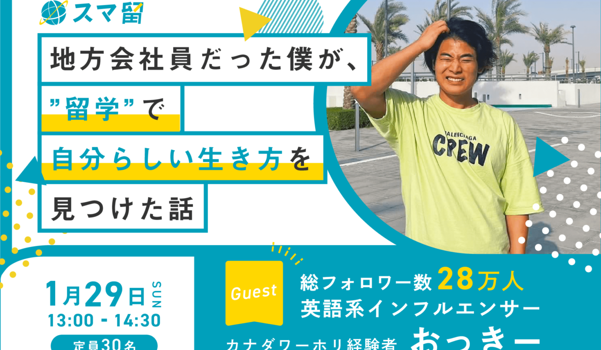 フォロワー数28万人以上の英語系インフルエンサー「おっきー」が登壇。スマ留イベント「地方会社員だった僕が、”留学”で自分らしい生き方を見つけた話」1/29に開催決定！