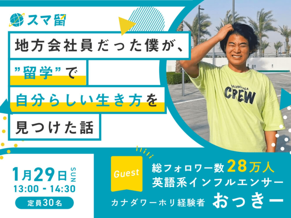 フォロワー数28万人以上の英語系インフルエンサー「おっきー」が登壇。スマ留イベント「地方会社員だった僕が、”留学”で自分らしい生き方を見つけた話」1/29に開催決定!