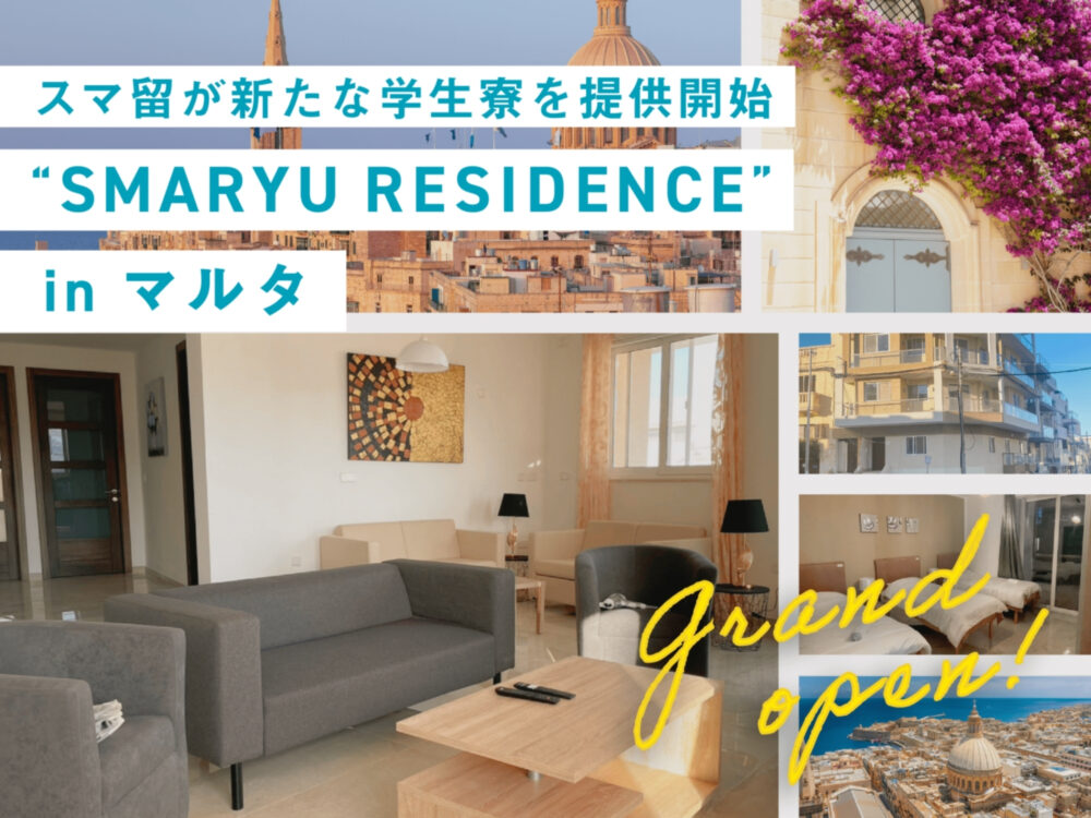 語学留学、海外留学エージェントの「スマ留」、 自社専用学生寮『SMARYU RESIDENCE』を 地中海のリゾート地マルタで新たにオープン。