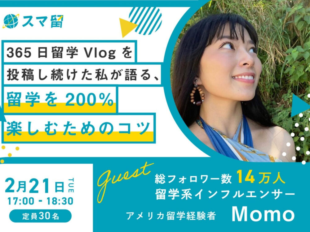 フォロワー数14万人以上の留学系インフルエンサー「Momo」が登壇。スマ留イベント「365日留学Vlogを投稿し続けた私が語る、留学を200%楽しむためのコツ」2/21に開催決定!