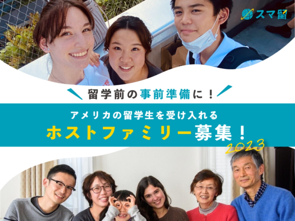 【留学前の事前準備に】語学留学、海外留学エージェントのスマ留、『スマ留ホームステイプログラム2023 』にてアメリカの留学生を受け入れるホストファミリー募集開始!