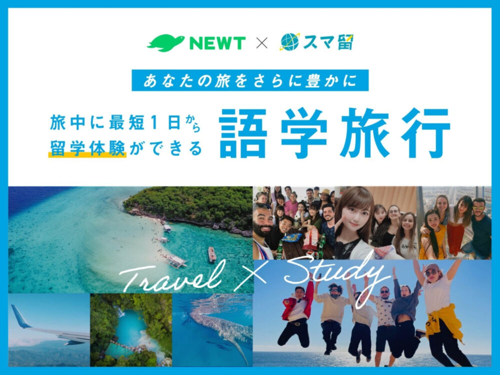 海外留学エージェント『スマ留』と海外旅行予約アプリ『NEWT(ニュート)』が提携。新体験!旅をしながら最短1日で留学ができる『語学旅行』を開始