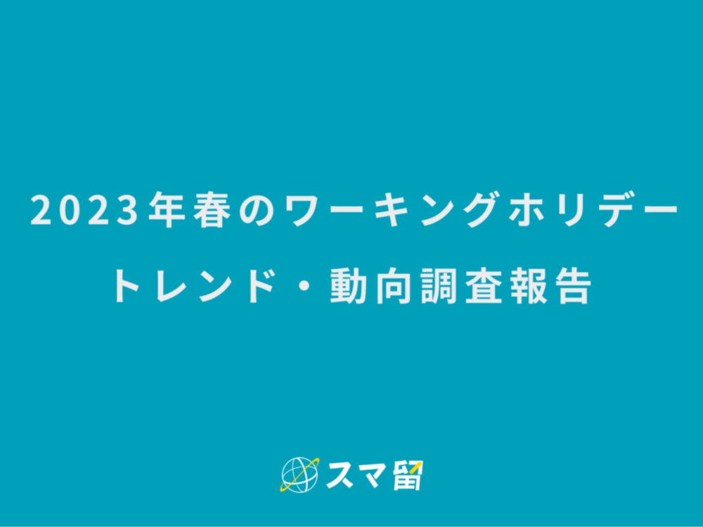 海外留学エージェント『スマ留』が2023年春のワーキングホリデートレンド・動向を発表。