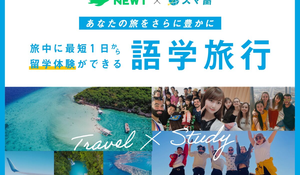 海外留学エージェント『スマ留』と海外旅行予約アプリ『NEWT(ニュート)』が提携。新体験！旅をしながら最短1日で留学ができる『語学旅行』を開始