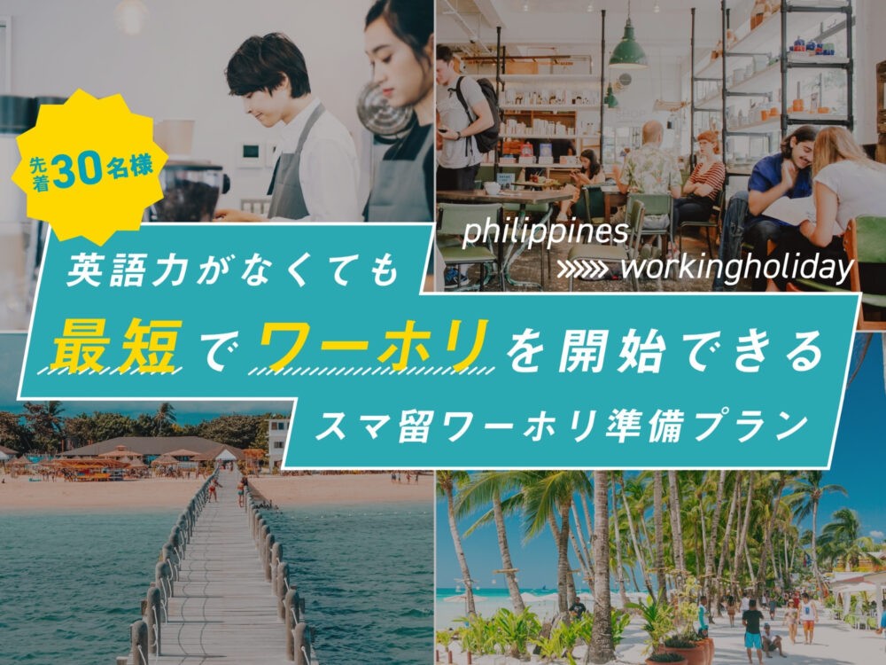 海外留学、語学留学エージェントのスマ留、英語力がなくても”最短で”ワーホリを開始できる 「スマ留ワーホリ準備プラン」を先着30名限定で販売開始。