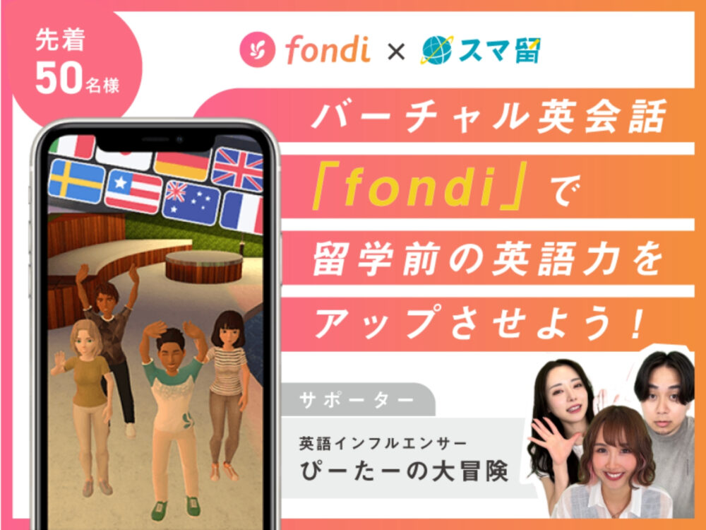 海外留学エージェント『スマ留』とバーチャル英会話サービス『fondi』が協業。ー 2023年10月3日(火)~2023年12月31日(日)までの期間中、バーチャル英会話サービス「fondi」のメンバーシップを先着50名へプレゼント ー