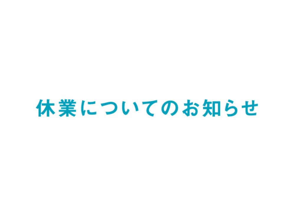 休業についてのお知らせ(9/21)