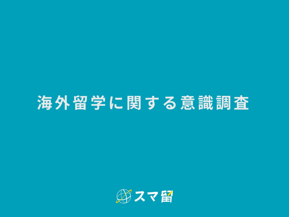 海外留学エージェント「スマ留」が海外留学に関する意識調査を実施。留学経験者の8割以上が「もう一度留学したい」と回答。