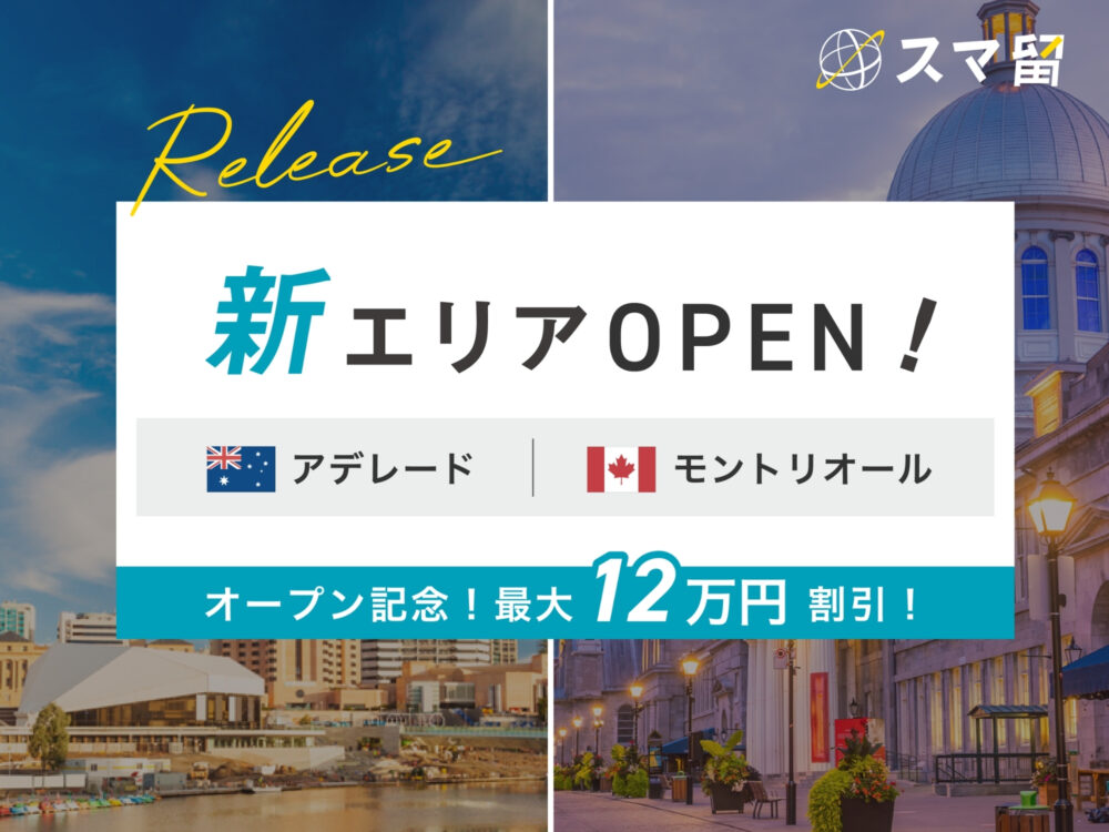 海外留学エージェント『スマ留』、カナダ・オーストラリアの新エリアで留学が可能に! ーカナダモントリオール留学で【最大12万円割引】となる『新エリアOPEN記念キャンペーン』実施中ー