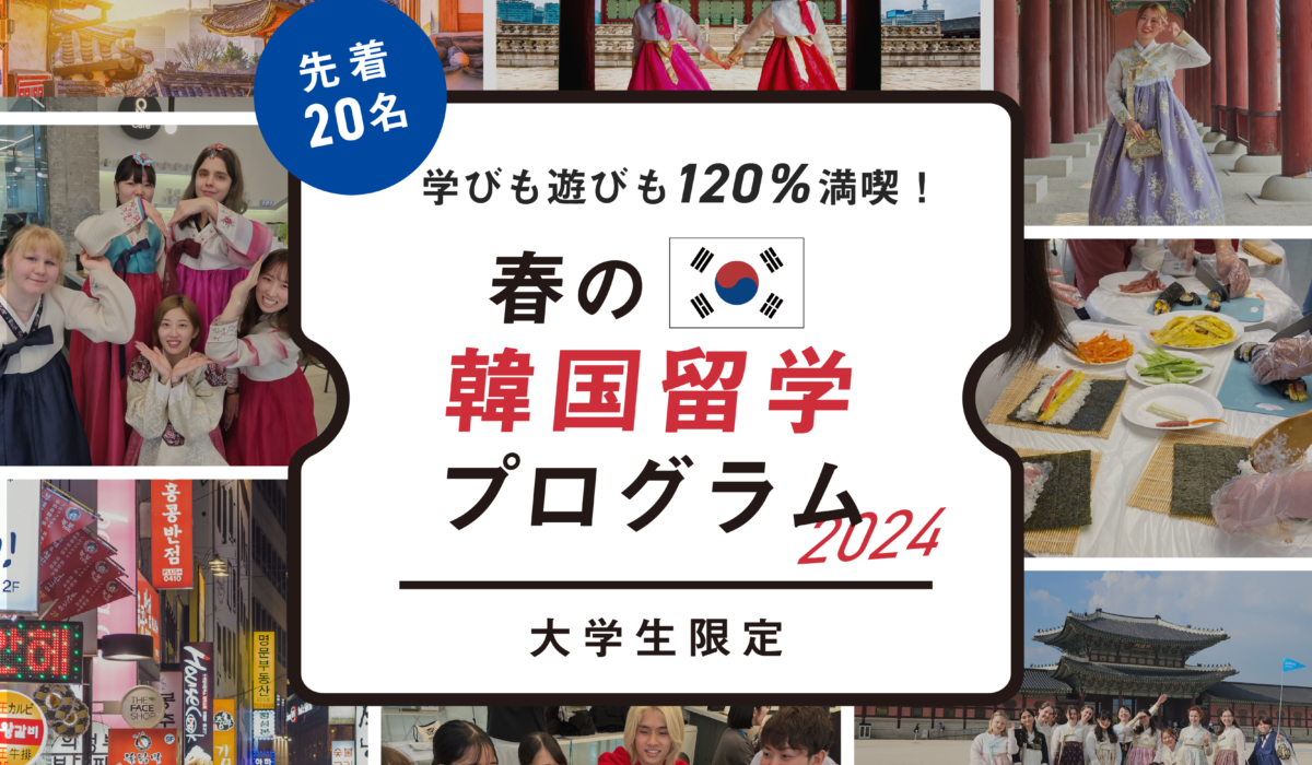 海外留学エージェント『スマ留』、初の韓国プログラム「【大学生限定】学びも遊びも120％満喫！春休み韓国プログラム2024」を本日リリース。