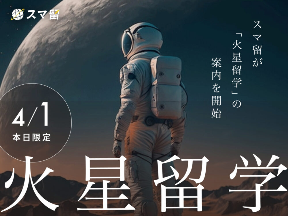 海外留学エージェント「スマ留」、4/1限定で火星留学をリリース ー世界を超えて、宇宙へ飛び出そうー
