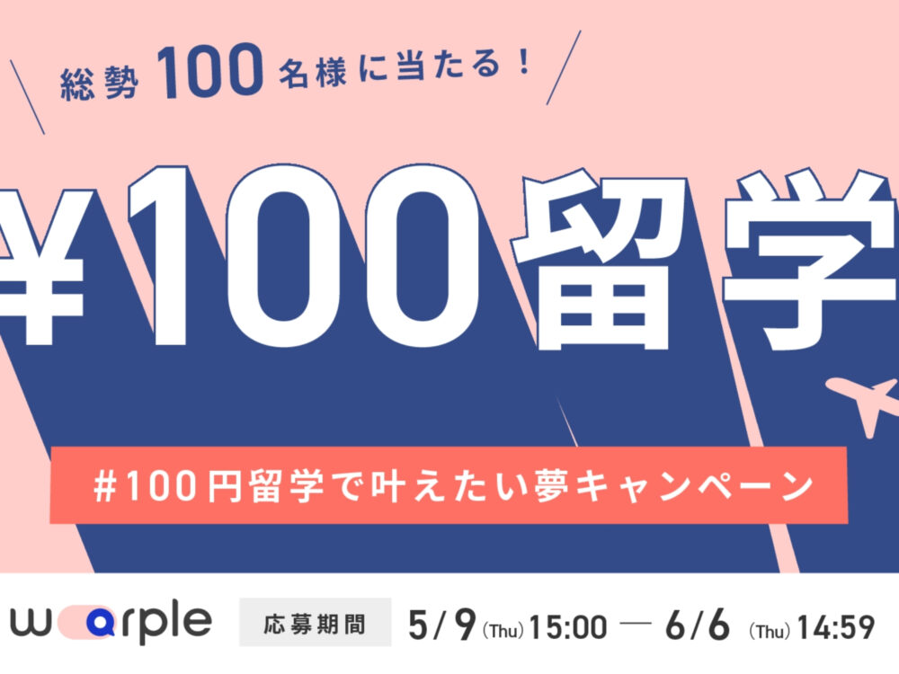 日本初のオンライン留学手配サイト「warple」がサイトリニューアルを記念して大規模キャンペーンを開催!第一弾は総勢100名に当たる「#100円留学キャンペーン」 ー円安に伴うインフレで海外留学が困難に。海外留学に挑戦したい方をwarpleが応援しますー