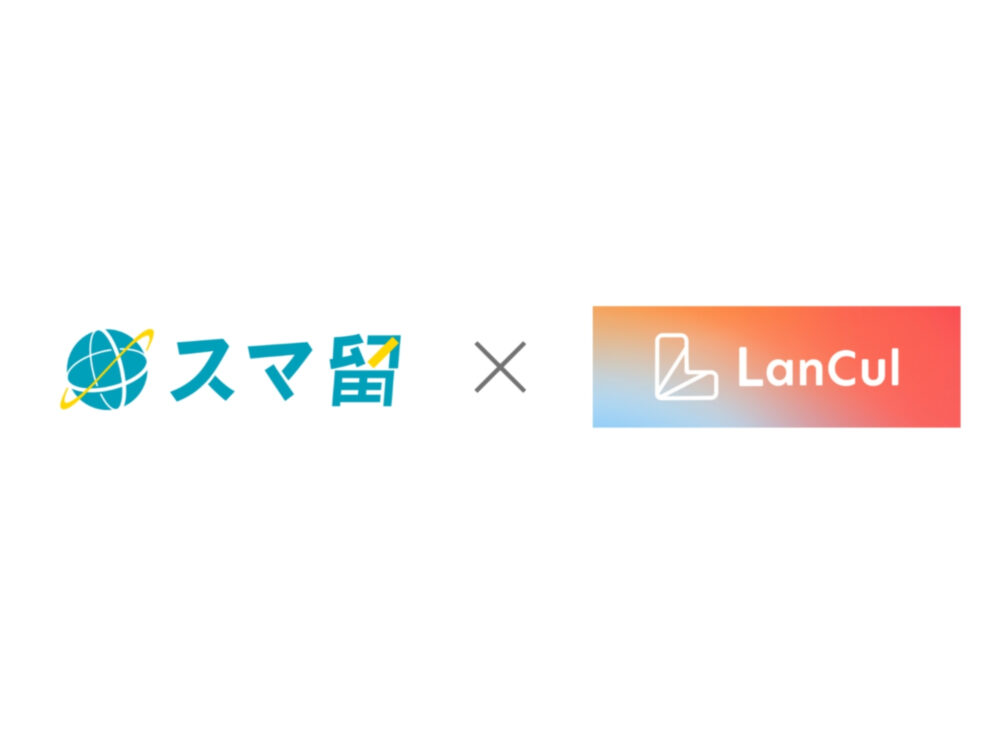 海外留学エージェント「スマ留」、LanCul株式会社と協業し、スマ留の英語学習サポートとしてシャドーイング英会話アプリ「LanCul」の提供を開始。