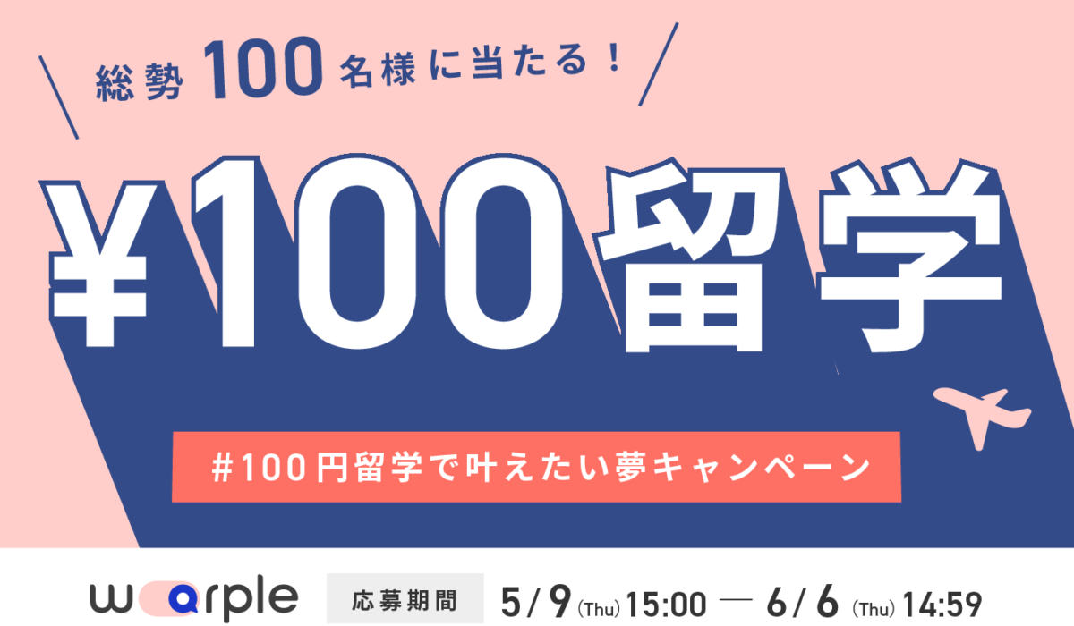 日本初のオンライン留学手配サイト「warple」がサイトリニューアルを記念して大規模キャンペーンを開催！第一弾は総勢100名に当たる「#100円留学キャンペーン」 ー円安に伴うインフレで海外留学が困難に。海外留学に挑戦したい方をwarpleが応援しますー
