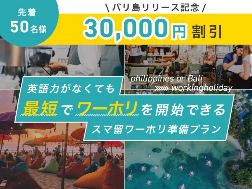 英語力が無くても”最短”でワーホリが開始できる「スマ留ワーホリ準備プラン」で留学先にバリ島が新たに追加！ ーバリ島リリース記念として、先着50名限定で30,000円割引キャンペーンを実施ー