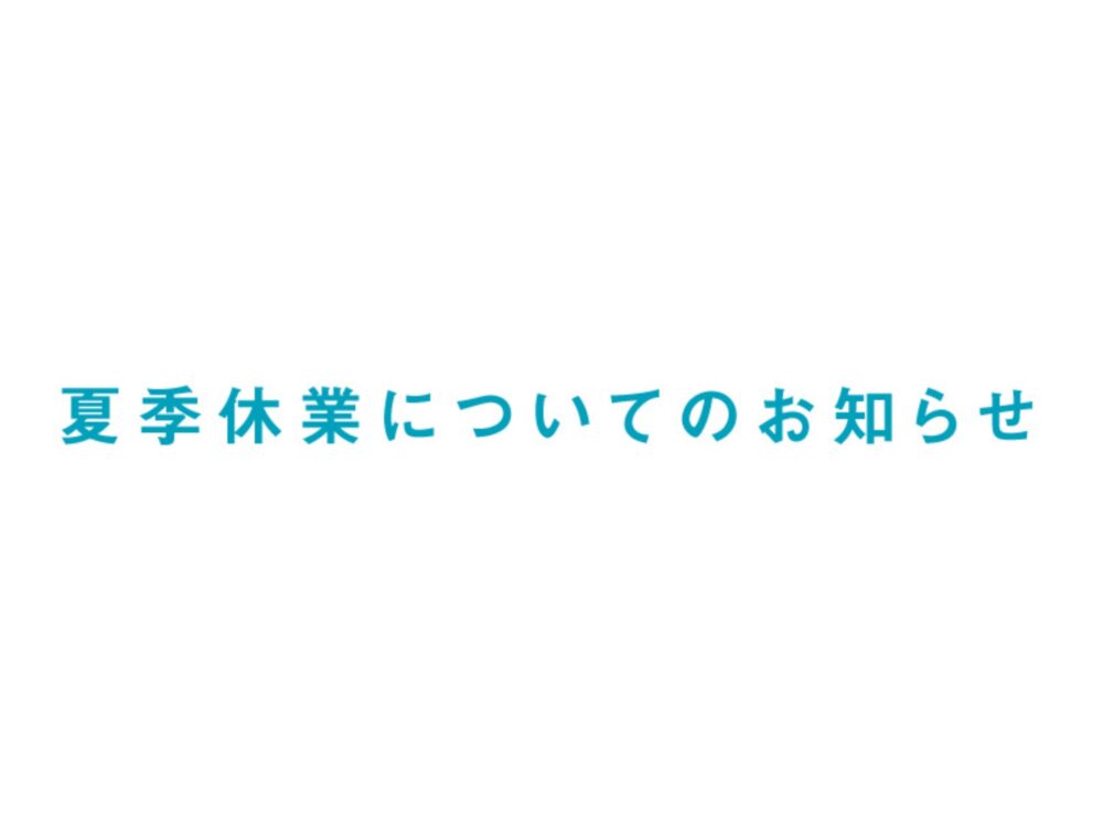 夏季休業についてのお知らせ(8/12~8/16)