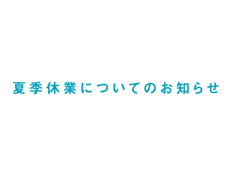 夏季休業についてのお知らせ（8/12~8/16）