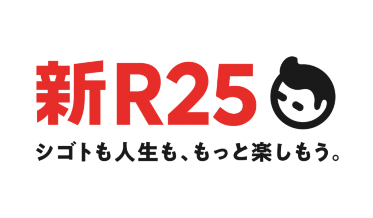 取材協力した弊社代表神田（かんだ）へのインタビュー記事が『新R25』に転載されました！