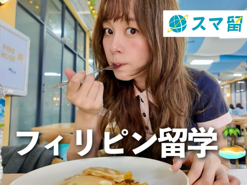 SNS総フォロワー数100万人超えの佐藤ミケーラ倭子、スマ留とコラボして2回目の留学Vlogに挑戦!