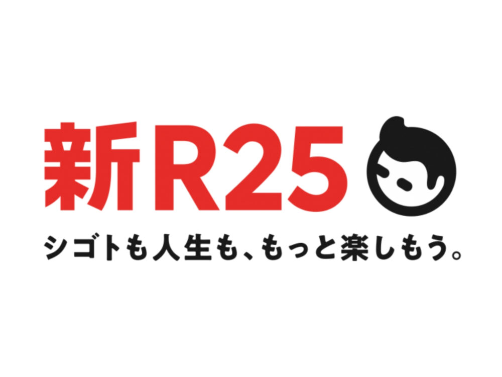 取材協力した弊社代表神田(かんだ)へのインタビュー記事が『新R25』に転載されました!