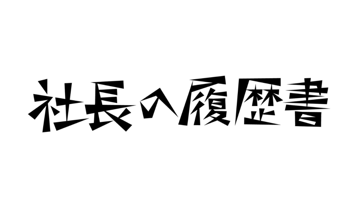 取材協力した弊社代表神田（かんだ）へのインタビュー記事が『社長の履歴書』に転載されました！