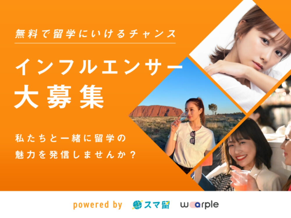 【無料で留学に行けるチャンス】インフルエンサー大募集!