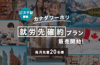 スマ留、円安で急増したワーホリ希望者の仕事探しを支援。現地での就労先が”確約”される「カナダワーホリ就労先確約プラン」を販売。