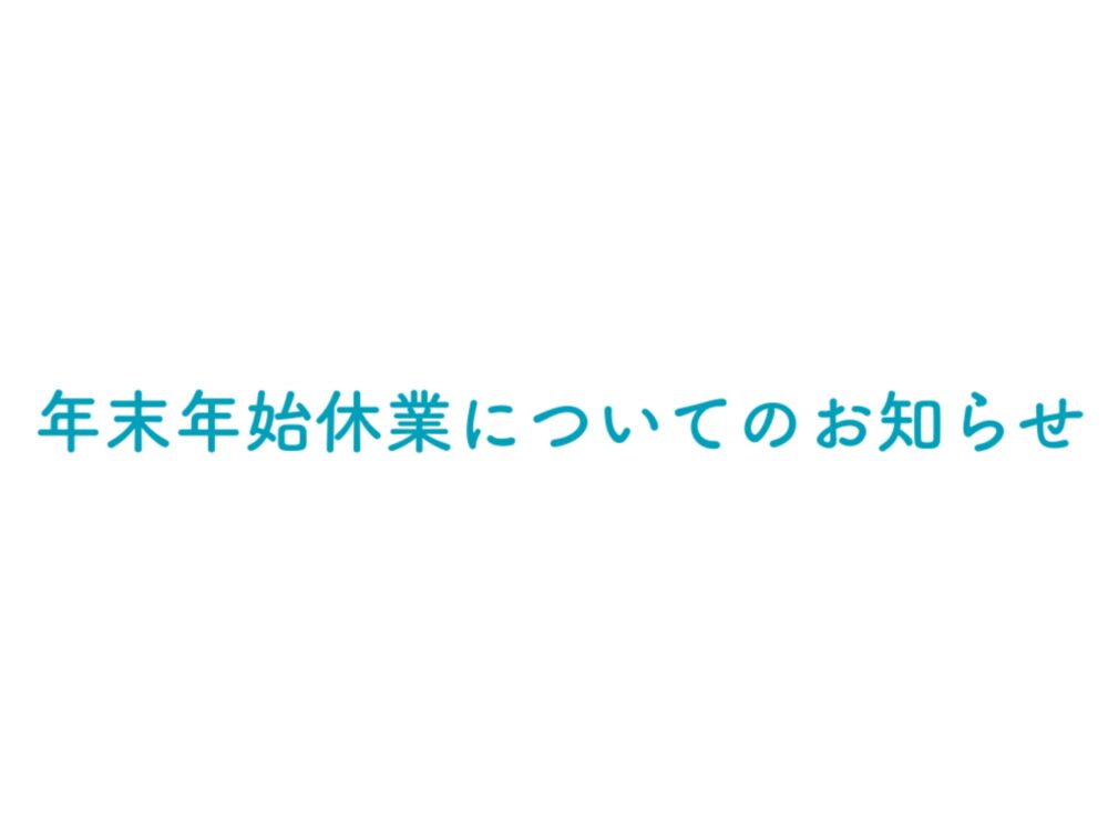年末年始休業についてのお知らせ(12/26~1/3)