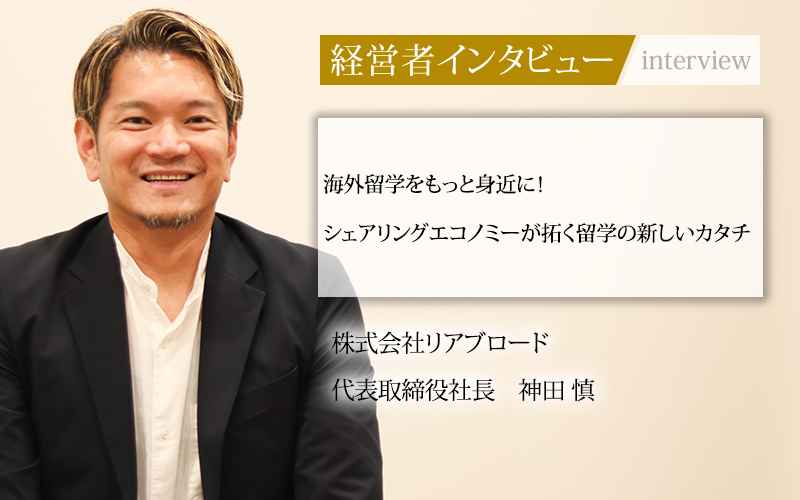 『社長名鑑』にて弊社代表取締役社長の神田へのインタビュー記事が掲載されました！