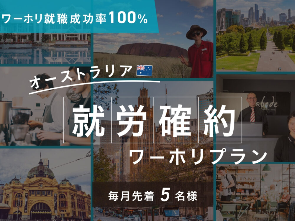“ワーホリの仕事探し”に悩む人を支援。スマ留、オーストラリアでの働き先を確約する「就労確約ワーホリプラン」を販売開始。