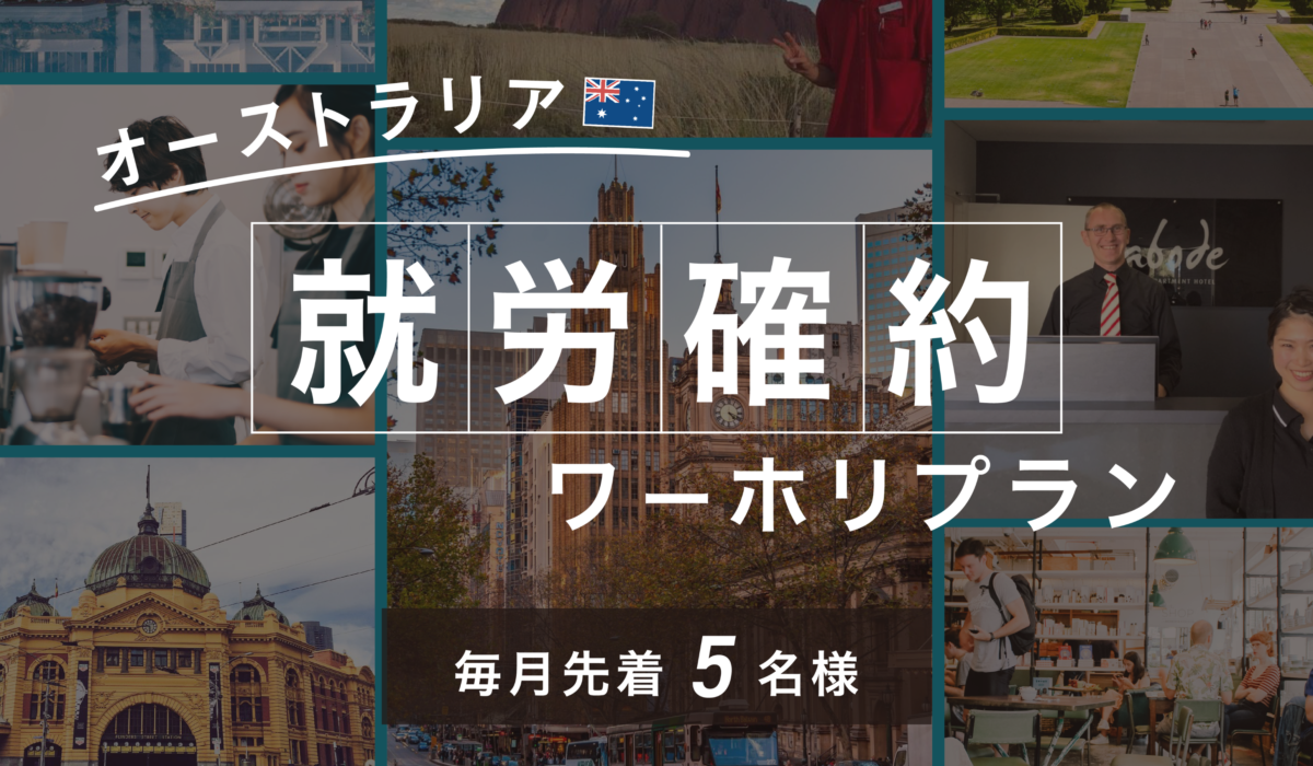 “ワーホリの仕事探し”に悩む人を支援。スマ留、オーストラリアでの働き先を確約する「就労確約ワーホリプラン」を販売開始。