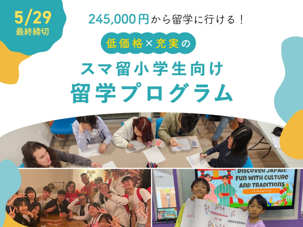 スマ留、2025年夏休み渡航 小学生向け短期留学プログラムをリリース