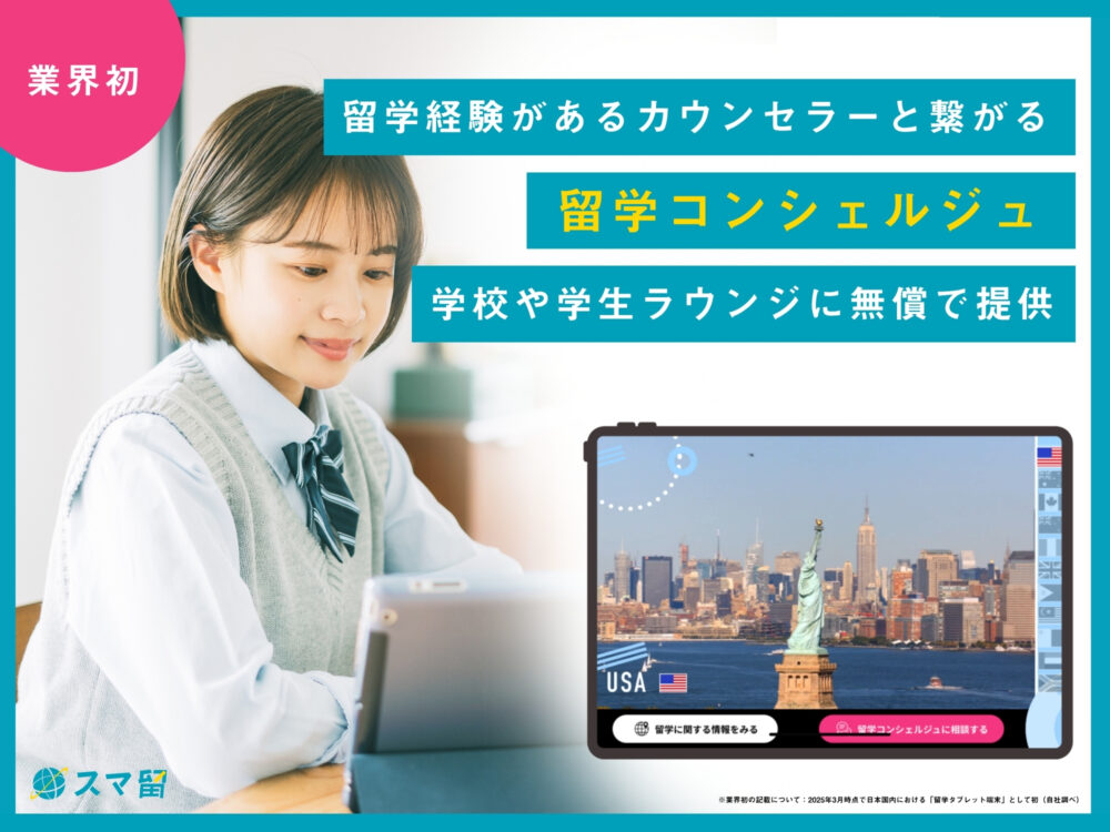 どの学生にも『海外留学』という選択肢を身近に感じてほしい!【業界初】留学経験があるカウンセラーとその場で繋がり、情報収集もできる端末を学校や学生ラウンジに無償で提供。
